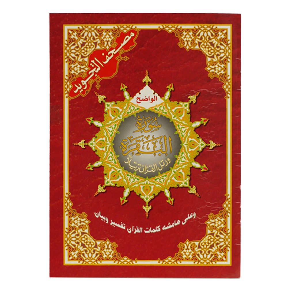 9789933423124 Al Baqara surah from Tajweed Quran ( with words meanings ), size: 17×24 cm - Image 1