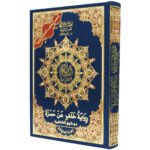 Tajweed Quran - Khalaf Narration ( with words meanings and topics index ), size: 17×24 cm