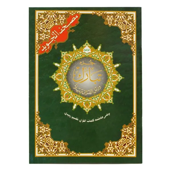 Tabarak part (juzu no. 29) from Tajweed Quran ( with words meanings ), size: 17×24 cm