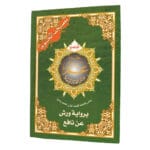 Amma part (juzu no. 30) - Warsh Narration from Tajweed Quran