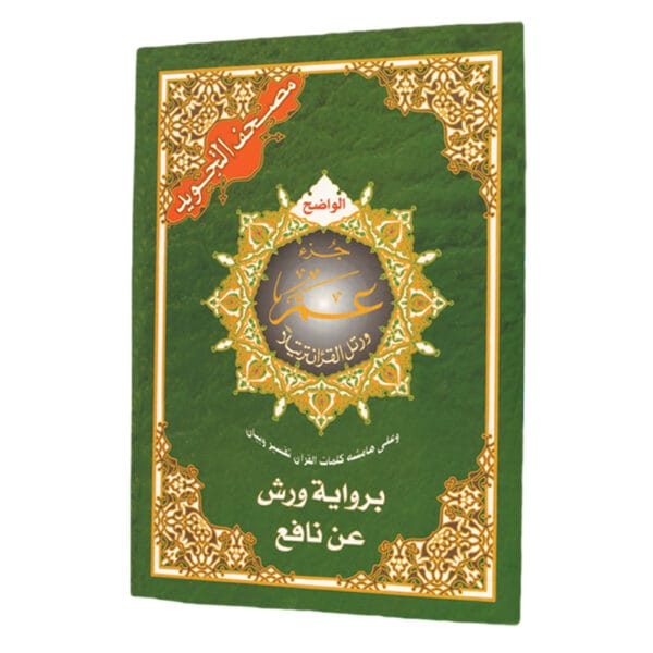 Amma part (juzu no. 30) - Warsh Narration from Tajweed Quran