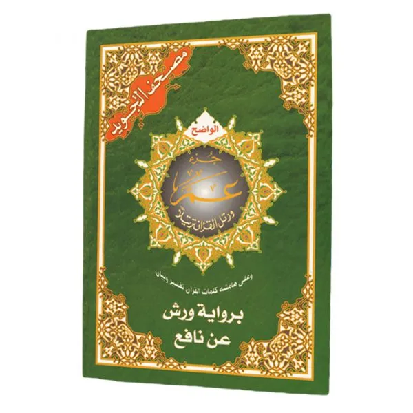 Amma part (juzu no. 30) - Warsh Narration from Tajweed Quran
