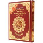 Tajweed Quran - Ibn Amer Reading, size: 17×24 cm