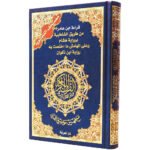 Tajweed Quran - Ibn Amer Reading, size: 17×24 cm - Image 7