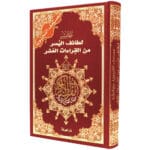 Tajweed Quran with Facilitation of the Ten Readings, size: 17×24 cm - Image 5