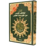 Tajweed Quran with Facilitation of the Ten Readings, size: 17×24 cm - Image 4