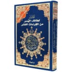 Tajweed Quran with Facilitation of the Ten Readings, size: 17×24 cm - Image 3