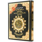 Tajweed Quran - Ibn Katheer Reading, size: 17×24 cm