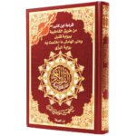 Tajweed Quran - Ibn Katheer Reading, size: 17×24 cm - Image 4