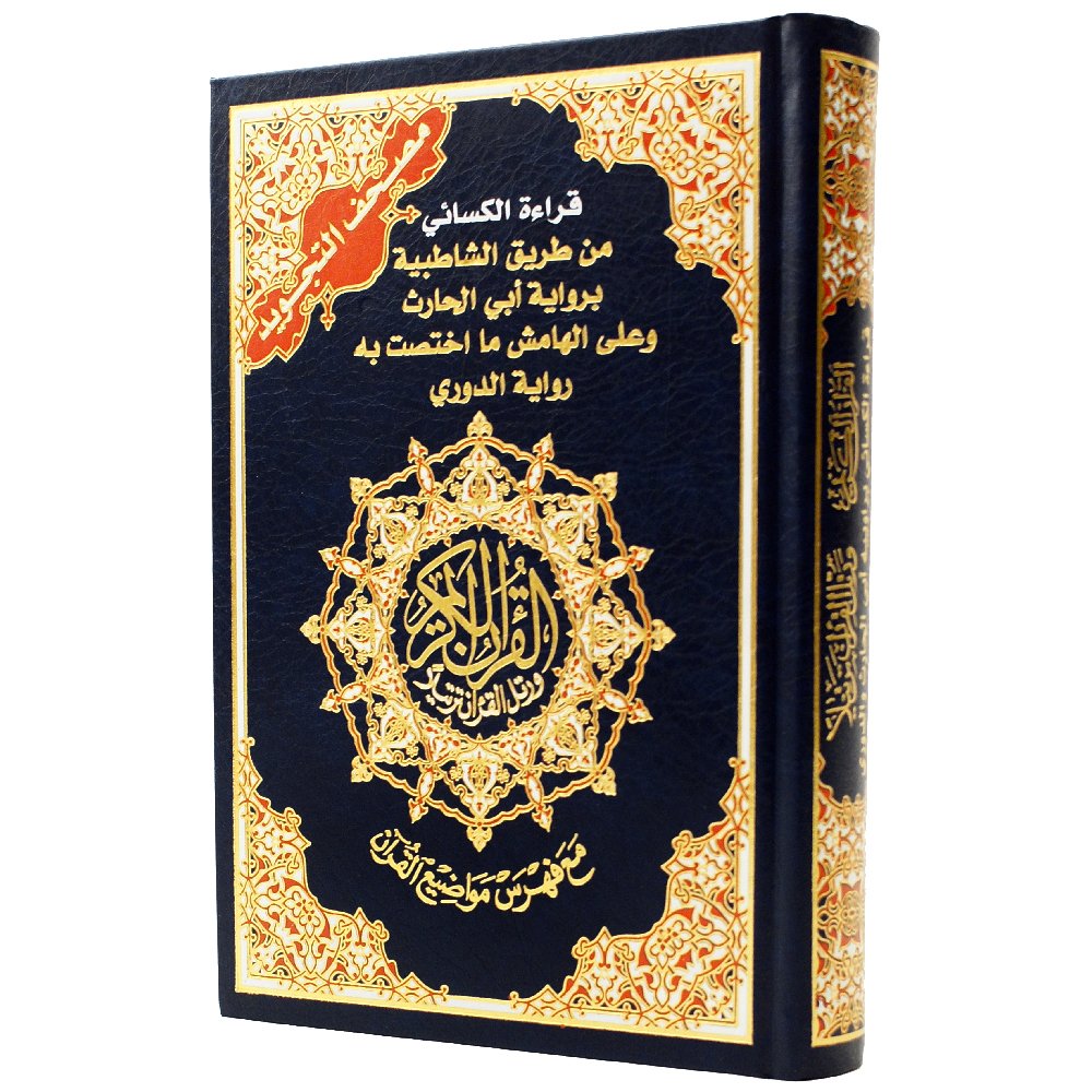 978993342396401 Tajweed Quran - Al Kisae Reading ( with topics index ), size: 17×24 cm - Image 1