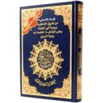 Tajweed Quran - Al Kisae Reading ( with topics index ), size: 17×24 cm - Image 4