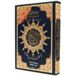 مصحف التجويد برواية شعبة عن عاصم - مع فهرس المواضيع، قياس 17×24سم