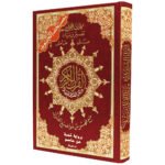 ⁦مصحف التجويد برواية شعبة عن عاصم - مع فهرس المواضيع، قياس 17×24سم⁩ - الصورة ⁦6⁩