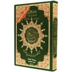 ⁦مصحف التجويد برواية شعبة عن عاصم - مع فهرس المواضيع، قياس 17×24سم⁩ - الصورة ⁦5⁩