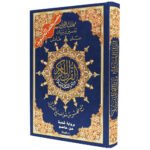 ⁦مصحف التجويد برواية شعبة عن عاصم - مع فهرس المواضيع، قياس 17×24سم⁩ - الصورة ⁦4⁩