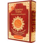 Tajweed Quran with Meaning translation and Transliteration in Russian, size: 17×24 cm