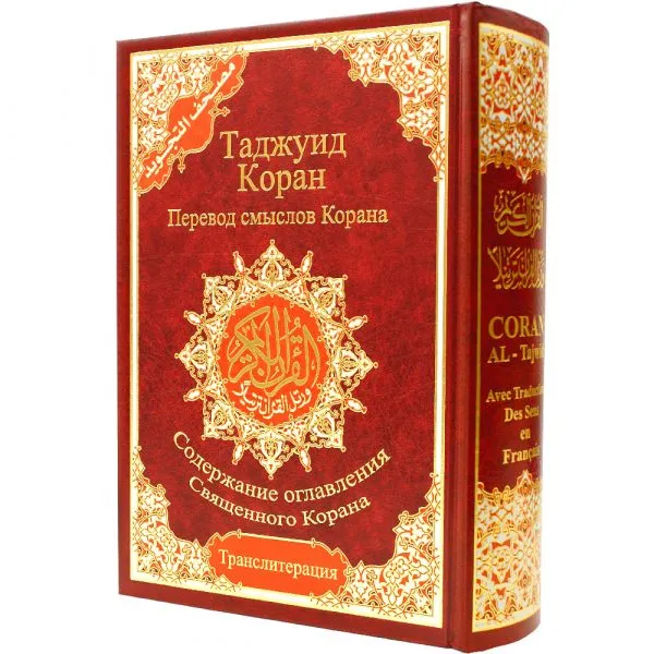 Tajweed Quran with Meaning translation and Transliteration in Russian, size: 17×24 cm