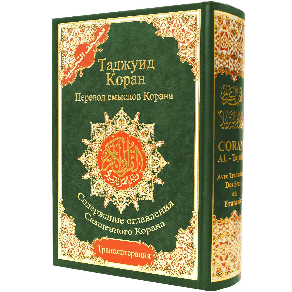 Tajweed Quran with Meaning translation and Transliteration in Russian, size: 17×24 cm - Image 6