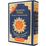Tajweed Quran with Meaning translation and Transliteration in Russian, size: 17×24 cm - Image 5