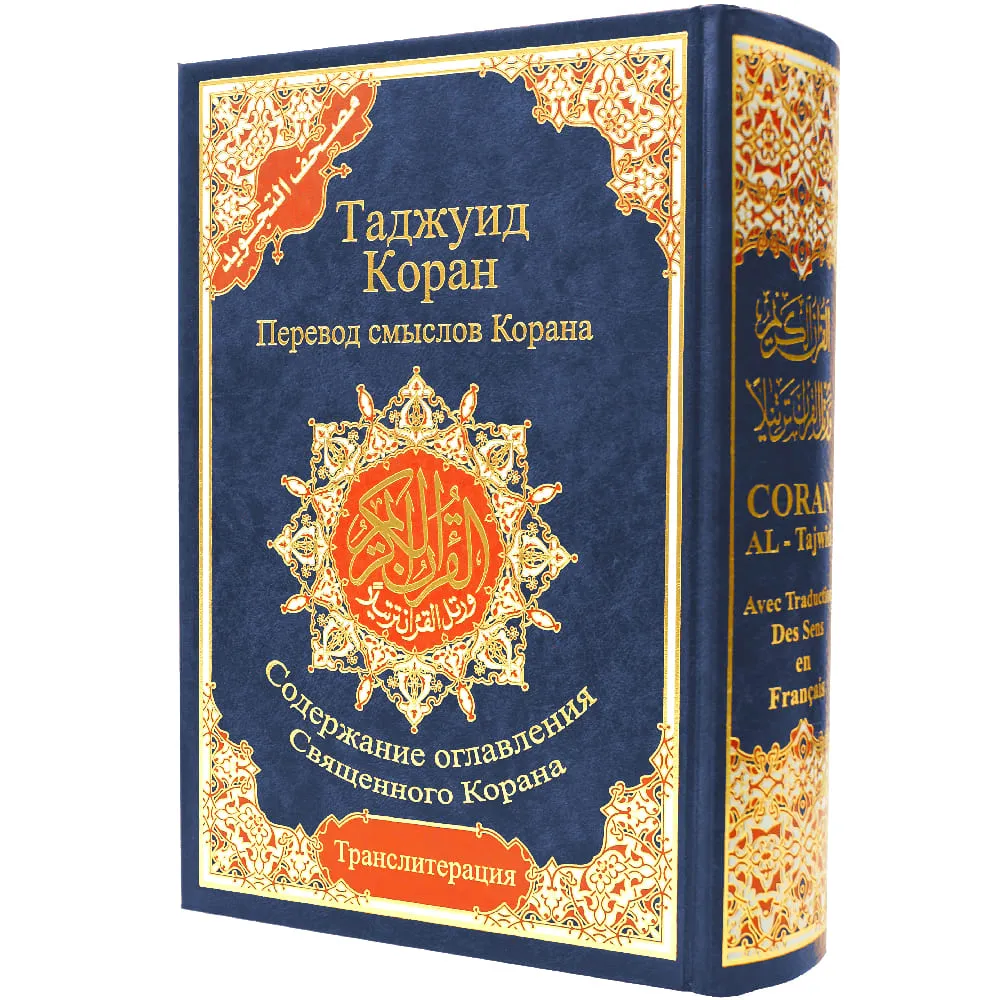 Tajweed Quran with Meaning translation and Transliteration in Russian, size: 17×24 cm - Image 5