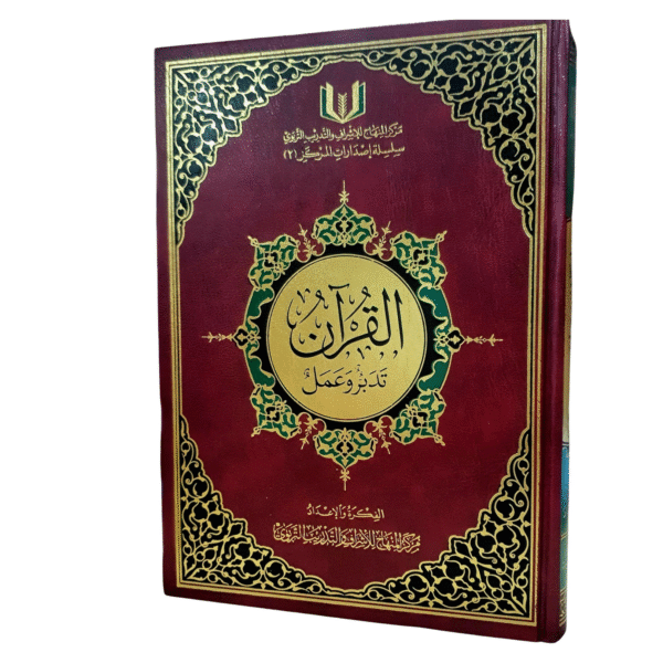 Tadabbur Wa 3amal Mushaf