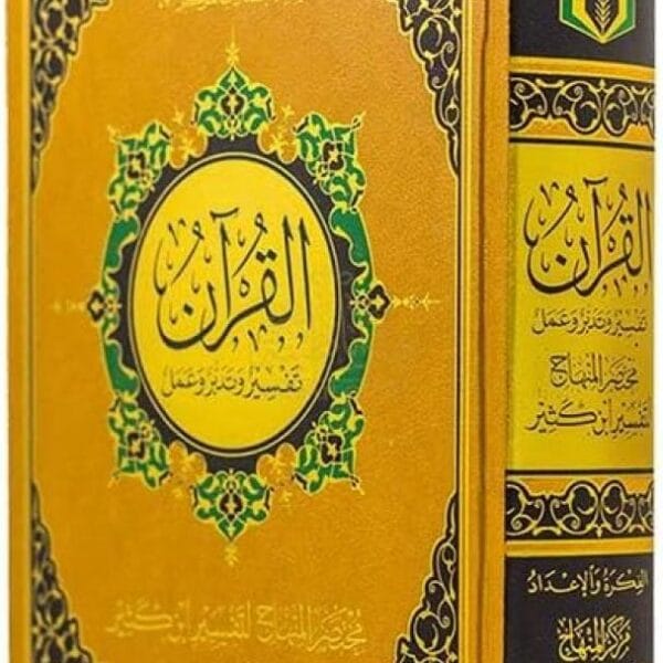 The Quran: Reflect & Act (With Ibn Kathir Summary Tafsir)