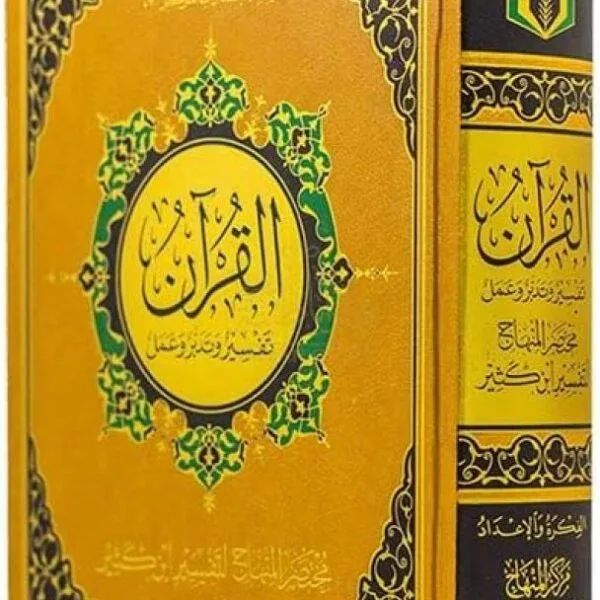 The Quran: Reflect & Act (With Ibn Kathir Summary Tafsir)