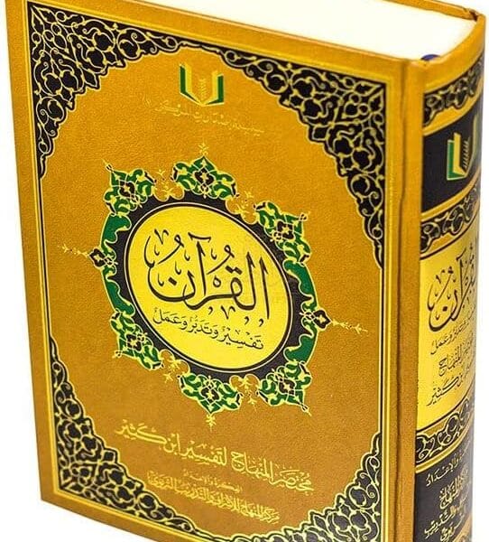 The Quran: Tafsir ,Reflect & Act with Ibn Kathir Tafsir 20X 28cm القرأن تفسير, تدبر وعمل