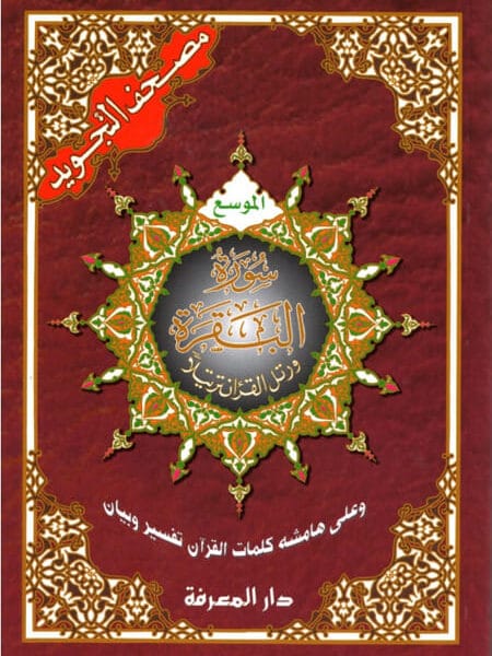 Tajweed Quran: Surah Al-Baqarah